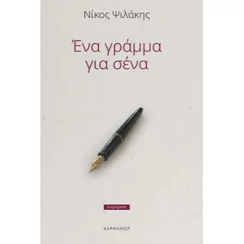 ΕΝΑ ΓΡΑΜΜΑ ΓΙΑ ΣΕΝΑ