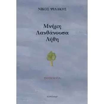 ΜΝΗΜΗ ΛΑΝΘΑΝΟΥΣΑ ΛΗΘΗ