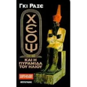 Ο ΧΕΟΨ ΚΑΙ Η ΠΥΡΑΜΙΔΑ ΤΟΥ ΗΛΙΟΥ ΕΛΛΗΝΕΣ ΚΑΙ ΞΕΝΟΙ ΛΟΓΟΤΕΧΝΕΣ