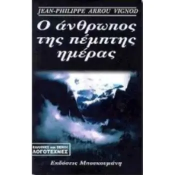 Ο ΑΝΘΡΩΠΟΣ ΤΗΣ ΠΕΜΠΤΗΣ ΗΜΕΡΑΣ ΜΥΘΙΣΤΟΡΗΜΑ ΕΛΛΗΝΕΣ ΚΑΙ ΞΕΝΟΙ ΛΟΓΟΤΕΧΝΕΣ
