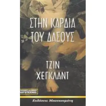 ΣΤΗΝ ΚΑΡΔΙΑ ΤΟΥ ΔΑΣΟΥΣ ΜΥΘΙΣΤΟΡΗΜΑ