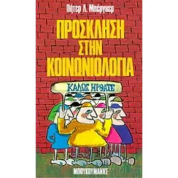 ΠΡΟΣΚΛΗΣΗ ΣΤΗΝ ΚΟΙΝΩΝΙΟΛΟΓΙΑ ΜΙΑ ΑΝΘΡΩΠΙΣΤΙΚΗ ΠΡΟΟΠΤΙΚΗ