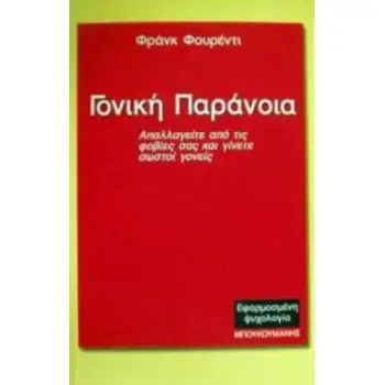 ΓΟΝΙΚΗ ΠΑΡΑΝΟΙΑ ΑΠΑΛΛΑΓΕΙΤΕ ΑΠΟ ΤΙΣ ΦΟΒΙΕΣ ΣΑΣ ΚΑΙ ΓΙΝΕΤΕ ΣΩΣΤΟΙ ΓΟΝΕΙΣ