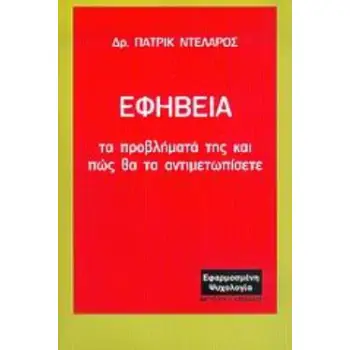 ΕΦΗΒΕΙΑ ΤΑ ΠΡΟΒΛΗΜΑΤΑ ΤΗΣ ΚΑΙ ΠΩΣ ΘΑ ΤΑ ΑΝΤΙΜΕΤΩΠΙΣΕΤΕ