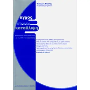 ΑΓΧΟΣ - ΣΤΡΕΣΣ - ΚΑΤΑΘΛΙΨΗ