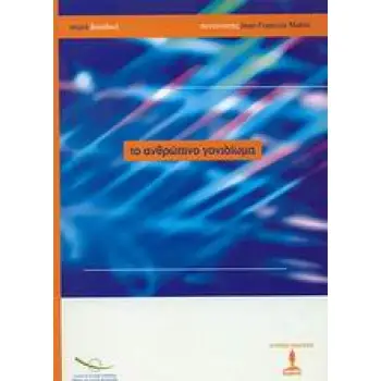 ΒΙΟΗΘΙΚΗ ΤΟ ΑΝΘΡΩΠΙΝΟ ΓΟΝΙΔΙΩΜΑ ΒΙΟΗΘΙΚΗ