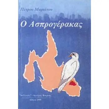 Ο ΑΣΠΡΟΓΕΡΑΚΑΣ ΚΕΦΑΛΟΝΙΤΙΚΟ, ΠΑΙΔΙΚΟ ΧΡΟΝΙΚΟ: 1943 - 1955