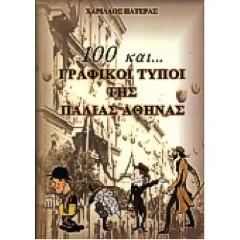 100 ΚΑΙ...ΓΡΑΦΙΚΟΙ ΤΥΠΟΙ ΤΗΣ ΠΑΛΙΑΣ ΑΘΗΝΑΣ