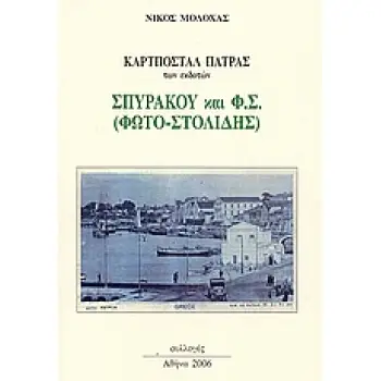 ΚΑΡΤΠΟΣΤΑΛ ΠΑΤΡΑΣ ΤΩΝ ΕΚΔΟΤΩΝ: ΣΠΥΡΑΚΟΥ ΚΑΙ Φ.Σ. (ΦΩΤΟ - ΣΤΟΛΙΔΗΣ) ΚΑΡΤΠΟΣΤΑΛ ΠΑΤΡΑΣ
