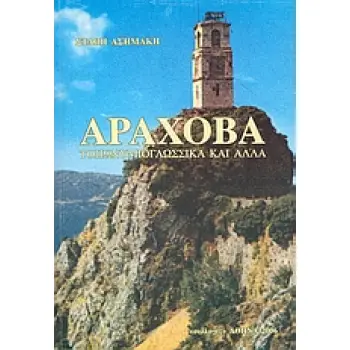 ΑΡΑΧΟΒΑ ΤΟΠΩΝΥΜΙΟΓΛΩΣΣΙΚΑ ΚΑΙ ΑΛΛΑ 2Η ΕΚΔΟΣΗ