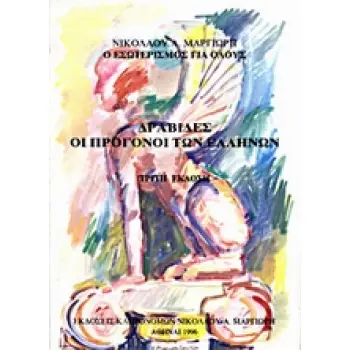 ΔΡΑΒΙΔΕΣ ΟΙ ΠΡΟΓΟΝΟΙ ΤΩΝ ΕΛΛΗΝΩΝ 3η ΕΚΔΟΣΗ