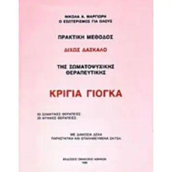 ΚΡΙΓΙΑ ΓΙΟΓΚΑ ΠΡΑΚΤΙΚΗ ΜΕΘΟΔΟΣ ΔΙΧΩΣ ΔΑΣΚΑΛΟ ΤΗΣ ΣΩΜΑΤΟΨΥΧΙΚΗΣ ΘΕΡΑΠΕΥΤΙΚΗΣ - 50 ΣΩΜΑΤΙΚΕΣ ΘΕΡΑΠΕΙΕΣ, 20 ΨΥΧΙΚΕΣ ΘΕΡΑΠΕΙΕΣ 2Η ΕΚ