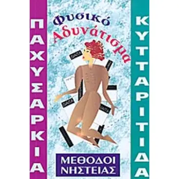 ΠΑΧΥΣΑΡΚΙΑ, ΚΥΤΤΑΡΙΤΙΔΑ ΝΙΚΗΣΤΕ ΤΙΣ ΜΙΑ ΓΙΑ ΠΑΝΤΑ, ΥΠΟΝΟΜΕΥΟΥΝ ΤΗΝ ΥΓΕΙΑ ΣΑΣ