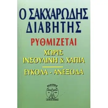 Ο ΣΑΚΧΑΡΩΔΗΣ ΔΙΑΒΗΤΗΣ ΡΥΘΜΙΖΕΤΑΙ ΧΩΡΙΣ ΙΝΣΟΥΛΙΝΗ ΚΑΙ ΧΑΠΙΑ ΕΥΚΟΛΑ - ΑΝΕΞΟΔΑ