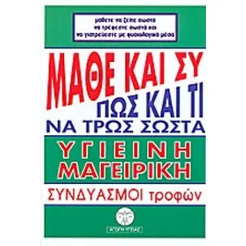 ΜΑΘΕ ΚΑΙ ΣΥ ΠΩΣ ΚΑΙ ΤΙ ΝΑ ΤΡΩΣ ΣΩΣΤΑ ΥΓΙΕΙΝΗ ΜΑΓΕΙΡΙΚΗ: ΣΥΝΔΥΑΣΜΟΙ ΤΡΟΦΩΝ
