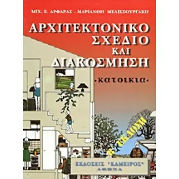 ΑΡΧΙΤΕΚΤΟΝΙΚΟ ΣΧΕΔΙΟ ΚΑΙ ΔΙΑΚΟΣΜΗΣΗ ΚΑΤΟΙΚΙΑ 2Η ΕΚΔΟΣΗ