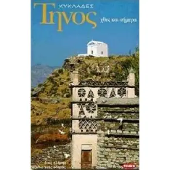 ΤΗΝΟΣ ΧΘΕΣ ΚΑΙ ΣΗΜΕΡΑ: ΕΝΑΣ ΠΛΗΡΗΣ ΤΑΞΙΔΙΩΤΙΚΟΣ ΟΔΗΓΟΣ ΜΕ 142 ΕΓΧΡΩΜΕΣ ΦΩΤΟΓΡΑΦΙΕΣ, ΧΑΡΤΕΣ ΚΑΙ ΣΧΕΔΙΑΓΡΑΜΜΑΤΑ