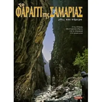 ΤΟ ΦΑΡΑΓΓΙ ΤΗΣ ΣΑΜΑΡΙΑΣ ΕΝΑΣ ΠΛΗΡΗΣ ΤΑΞΙΔΙΩΤΙΚΟΣ ΟΔΗΓΟΣ ΜΕ 102 ΕΓΧΡΩΜΕΣ ΦΩΤΟΓΡΑΦΙΕΣ ΚΑΙ ΧΑΡΤΕΣ