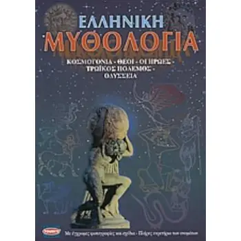 ΕΛΛΗΝΙΚΗ ΜΥΘΟΛΟΓΙΑ ΚΟΣΜΟΓΟΝΙΑ, ΘΕΟΙ, ΟΙ ΗΡΩΕΣ, ΤΡΩΙΚΟΣ ΠΟΛΕΜΟΣ, ΟΔΥΣΣΕΙΑ