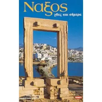 ΝΑΞΟΣ ΧΘΕΣ ΚΑΙ ΣΗΜΕΡΑ: ΕΝΑΣ ΠΛΗΡΗΣ ΤΟΥΡΙΣΤΙΚΟΣ ΟΔΗΓΟΣ ΜΕ 156 ΕΓΧΡΩΜΕΣ ΦΩΤΟΓΡΑΦΙΕΣ ΚΑΙ ΧΑΡΤΕΣ