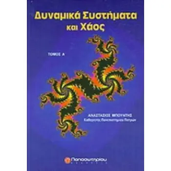 ΔΥΝΑΜΙΚΑ ΣΥΣΤΗΜΑΤΑ ΚΑΙ ΧΑΟΣ - ΤΟΜΟΣ Α
