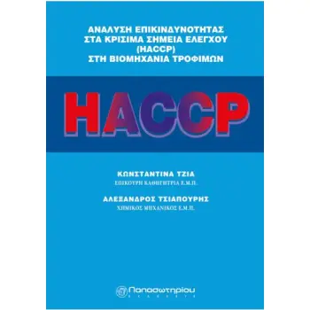 ΑΝΑΛΥΣΗ ΕΠΙΚΙΝΔΥΝΟΤΗΤΑΣ ΣΤΑ ΚΡΙΣΙΜΑ ΣΗΜΕΙΑ ΕΛΕΓΧΟΥ HACCP ΣΤΗ ΒΙΟΜΗΧΑΝΙΑ ΤΡΟΦΙΜΩΝ
