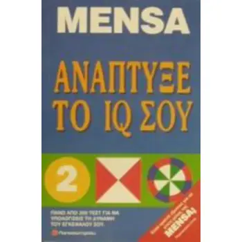 MENSA ΑΝΑΠΤΥΞΕ ΤΟ IQ ΣΟΥ MENSA ΑΝΑΠΤΥΞΕ ΤΟ IQ ΣΟΥ