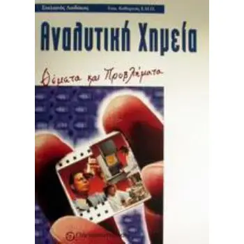 ΑΝΑΛΥΤΙΚΗ ΧΗΜΕΙΑ ΘΕΜΑΤΑ ΚΑΙ ΠΡΟΒΛΗΜΑΤΑ