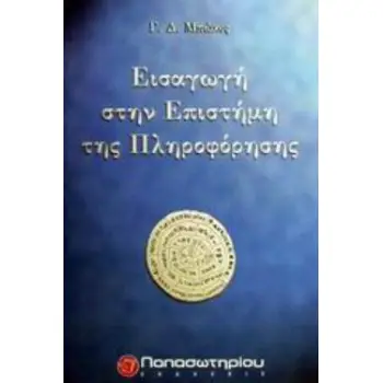 ΕΙΣΑΓΩΓΗ ΣΤΗΝ ΕΠΙΣΤΗΜΗ ΤΗΣ ΠΛΗΡΟΦΟΡΗΣΗΣ
