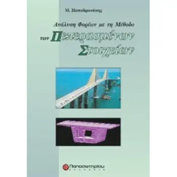ΑΝΑΛΥΣΗ ΦΟΡΕΩΝ ΜΕ ΤΗ ΜΕΘΟΔΟ ΤΩΝ ΠΕΠΕΡΑΣΜΕΝΩΝ ΣΤΟΙΧΕΙΩΝ
