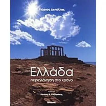 ΕΛΛΑΔΑ ΠΕΡΙΠΛΑΝΗΣΗ ΣΤΟ ΧΡΟΝΟ