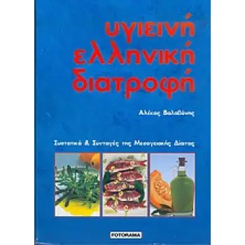 ΥΓΙΕΙΝΗ ΕΛΛΗΝΙΚΗ ΔΙΑΤΡΟΦΗ ΣΥΣΤΑΤΙΚΑ ΚΑΙ ΣΥΝΤΑΓΕΣ