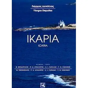 ΙΚΑΡΙΑ