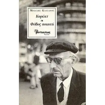ΚΟΡΕΚΤ. ΦΟΒΟΣ ΠΟΙΗΤΗ