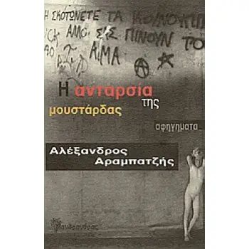 Η ΑΝΤΑΡΣΙΑ ΤΗΣ ΜΟΥΣΤΑΡΔΑΣ ΑΦΗΓΗΜΑΤΑ ΣΥΓΧΡΟΝΗ ΕΛΛΗΝΙΚΗ ΠΕΖΟΓΡΑΦΙΑ