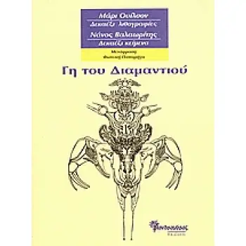 ΓΗ ΤΟΥ ΔΙΑΜΑΝΤΙΟΥ ΜΑΡΙ ΟΥΙΛΣΟΝ: ΔΕΚΑΕΞΙ ΛΙΘΟΓΡΑΦΙΕΣ, ΝΑΝΟΣ ΒΑΛΑΩΡΙΤΗΣ: ΔΕΚΑΕΞΙ ΚΕΙΜΕΝΑ 1Η ΕΚΔΟΣΗ