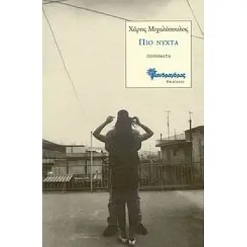 ΠΙΟ ΝΥΧΤΑ ΠΟΙΗΜΑΤΑ
