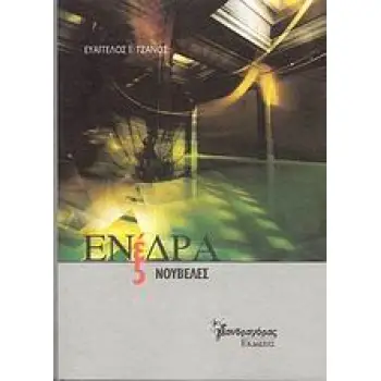 ΕΝΕΔΡΑ ΠΕΝΤΕ ΝΟΥΒΕΛΕΣ ΣΥΓΧΡΟΝΗ ΕΛΛΗΝΙΚΗ ΠΕΖΟΓΡΑΦΙΑ