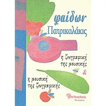 Η ΖΩΓΡΑΦΙΚΗ ΤΗΣ ΜΟΥΣΙΚΗΣ ΚΑΙ Η ΜΟΥΣΙΚΗ ΤΗΣ ΖΩΓΡΑΦΙΚΗΣ