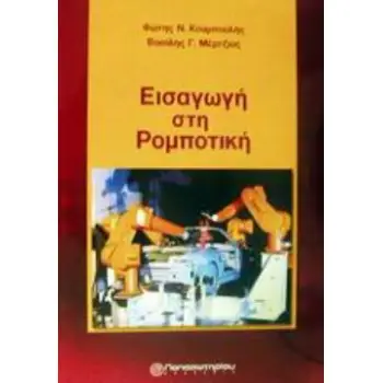 ΕΙΣΑΓΩΓΗ ΣΤΗ ΡΟΜΠΟΤΙΚΗ