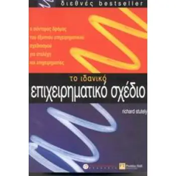 ΤΟ ΙΔΑΝΙΚΟ ΕΠΙΧΕΙΡΗΜΑΤΙΚΟ ΣΧΕΔΙΟ