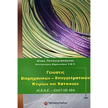 ΓΕΙΩΣΕΙΣ ΒΙΟΜΗΧΑΝΙΚΩΝ - ΕΠΑΓΓΕΛΜΑΤΙΚΩΝ ΚΤΙΡΙΩΝ ΚΑΙ ΚΑΤΟΙΚΙΩΝ