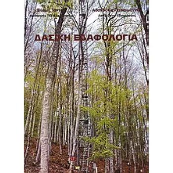 ΔΑΣΙΚΗ ΕΔΑΦΟΛΟΓΙΑ