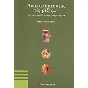 ΑΝΑΚΑΛΥΠΤΟΝΤΑΣ ΤΙΣ ΡΙΖΕΣ...! ΑΠΟ ΤΗΝ ΑΡΧΑΙΑ ΕΠΟΧΗ ΜΕΧΡΙ ΣΗΜΕΡΑ ΕΠΙΣΤΗΜΕΣ