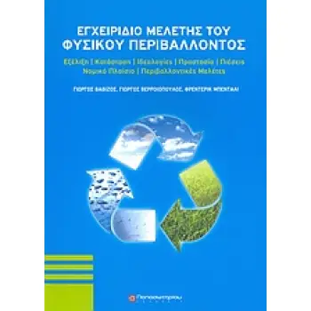 ΕΓΧΕΙΡΙΔΙΟ ΜΕΛΕΤΗΣ ΤΟΥ ΦΥΣΙΚΟΥ ΠΕΡΙΒΑΛΛΟΝΤΟΣ ΕΞΕΛΙΞΗ, ΚΑΤΑΣΤΑΣΗ, ΙΔΕΟΛΟΓΙΕΣ, ΠΡΟΣΤΑΣΙΑ, ΠΙΕΣΕΙΣ, ΝΟΜΙΚΟ ΠΛΑΙΣΙΟ, ΠΕΡΙΒΑΛΛΟΝΤΙΚΕΣ