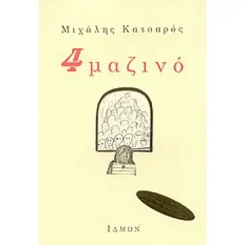 4 ΜΑΖΙΝΟ