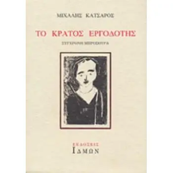 ΤΟ ΚΡΑΤΟΣ ΕΡΓΟΔΟΤΗΣ 3Η ΕΚΔΟΣΗ