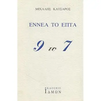ΕΝΝΕΑ ΤΟ ΕΠΤΑ