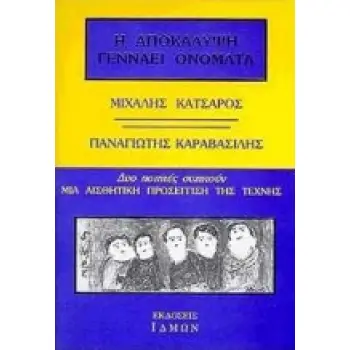Η ΑΠΟΚΑΛΥΨΗ ΓΕΝΝΑΕΙ ΟΝΟΜΑΤΑ ΔΥΟ ΠΟΙΗΤΕΣ ΣΥΖΗΤΟΥΝ: ΜΙΑ ΑΙΣΘΗΤΙΚΗ ΠΡΟΣΕΓΓΙΣΗ ΤΗΣ ΤΕΧΝΗΣ