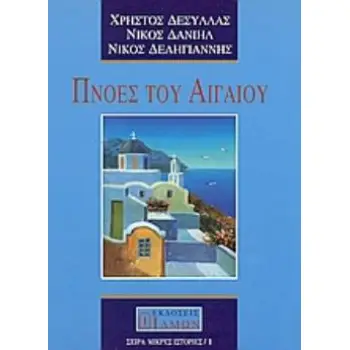 ΠΝΟΕΣ ΤΟΥ ΑΙΓΑΙΟΥ